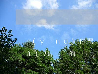 應(yīng)付票據(jù)到期無(wú)力償還的記賬憑證-應(yīng)付票據(jù)到期無(wú)力償還的記賬憑證怎么寫(xiě)