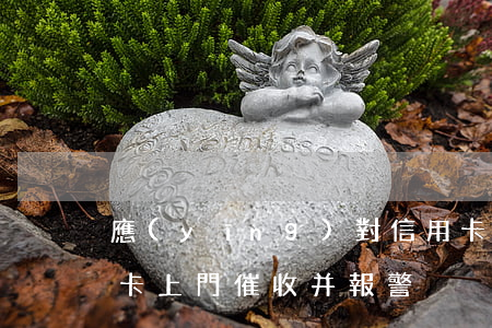 應(yīng)對信用卡逾期上門催收(信用卡上門催收并報警)
