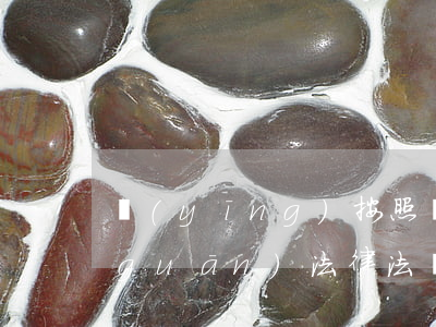 應(yīng)按照國(guó)家有關(guān)法律法規(guī)持證上崗(勞動(dòng)法規(guī)定什么職業(yè)要持證上崗)