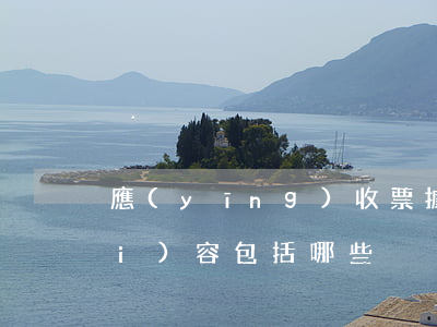 應(yīng)收票據(jù)的內(nèi)容包括哪些