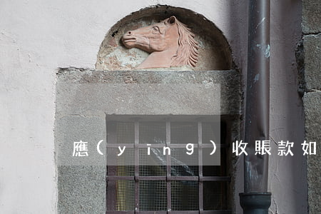 應(yīng)收賬款如何更好地管理