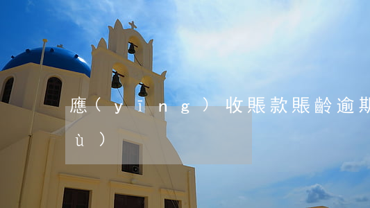 應(yīng)收賬款賬齡逾期天數(shù)