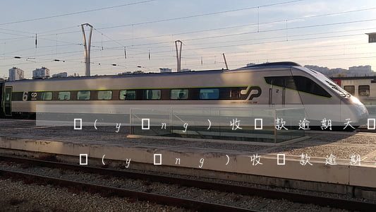 應(yīng)收賬款逾期天數(shù)(應(yīng)收賬款逾期天數(shù)如何計算)