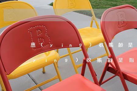 應(yīng)收賬齡是指逾期賬齡嗎(應(yīng)收賬齡是指逾期賬齡嗎)