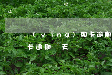 應(yīng)用卡逾期多久可以起訴(信用卡逾期兩天)