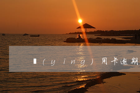 應(yīng)用卡逾期多久起訴