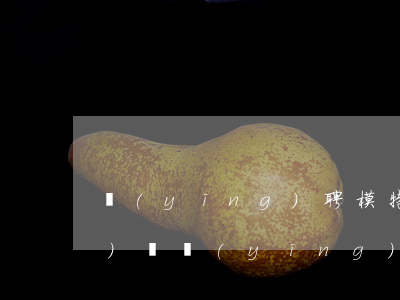 應(yīng)聘模特欠萬元網(wǎng)貸(應(yīng)聘模特欠萬元網(wǎng)貸)