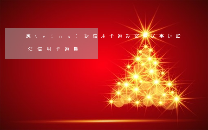 應(yīng)訴信用卡逾期案件(民事訴訟法信用卡逾期)
