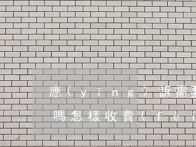應(yīng)訴需要請(qǐng)律師嗎怎樣收費(fèi)(請(qǐng)律師應(yīng)訴一般根據(jù)什么標(biāo)準(zhǔn)收費(fèi))