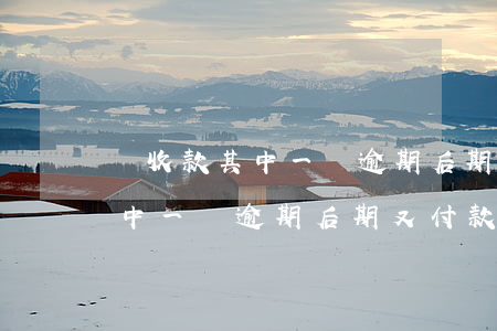 應收款其中一筆逾期后期又付款-應收款其中一筆逾期后期又付款怎么辦