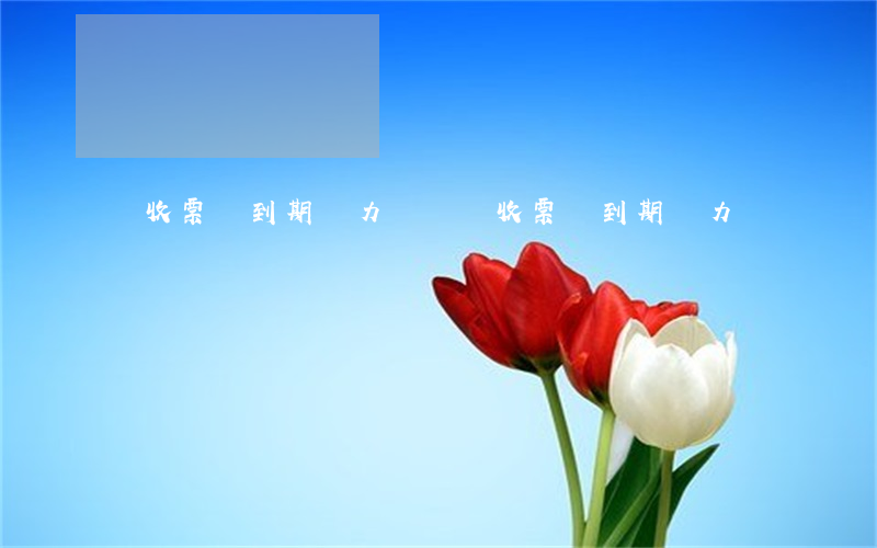 應收票據到期無力償還（應收票據到期無力償還）