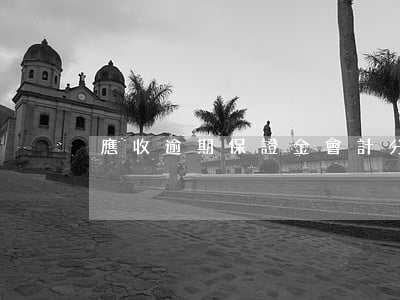 應收逾期保證金會計分錄（應收逾期保證金）