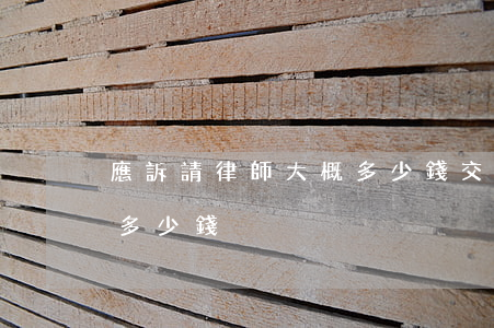 應訴請律師大概多少錢(交通事故起訴請律師多少錢)