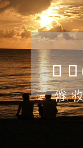 懟網(wǎng)貸催收，網(wǎng)貸催收電話視頻