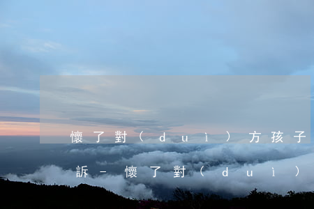 懷了對(duì)方孩子只有微信怎么樣起訴-懷了對(duì)方的孩子,對(duì)方不負(fù)責(zé),怎么辦