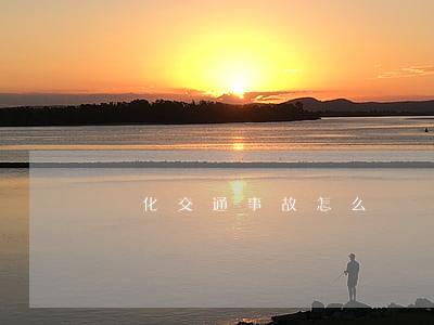 懷化交通事故怎么處罰(懷化靖州交通事故)