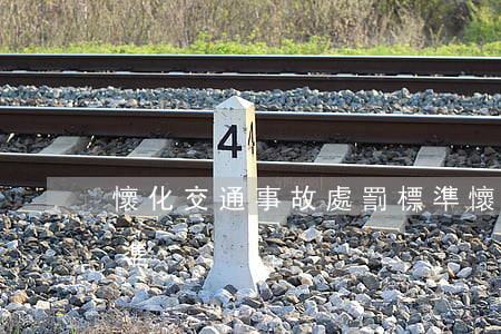 懷化交通事故處罰標準(懷化交通事故處罰標準)