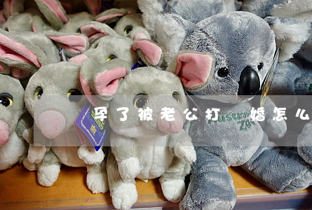 懷孕了被老公打離婚怎么辦