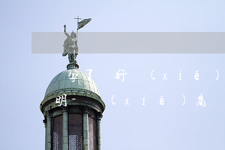 懷孕了銀行協(xié)商還款要求貧困證明-協(xié)商還款銀行要求提供貧困證明