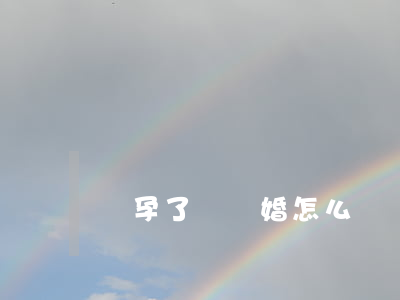 懷孕了鬧離婚怎么辦