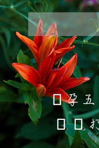 懷孕五個月想打胎離婚犯法嗎(懷孕五個月了應該打了離婚還是生了離婚)