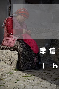懷孕信用卡逾期怎么辦-懷孕了信用卡逾期會(huì)坐牢嗎