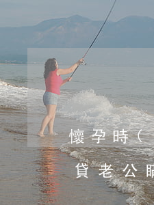 懷孕時(shí)候 老公欠網(wǎng)貸(老公瞞著我欠了好多網(wǎng)貸)