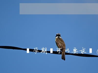 懷孕期間可以要求調(diào)崗位嗎