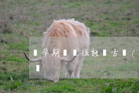 懷孕期間,單位能單方調(diào)崗降薪嗎