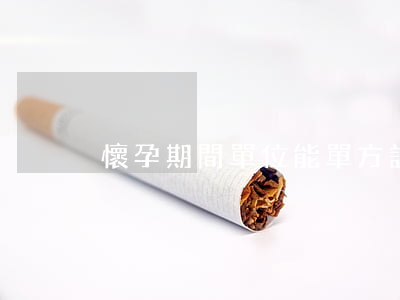 懷孕期間,單位能單方調崗降薪嗎