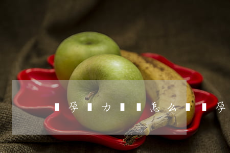 懷孕無力償還怎么辦(懷孕期間無力)