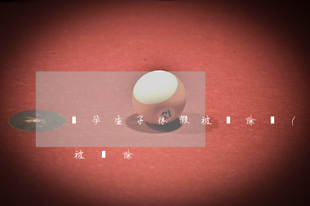 懷孕生子休假被開除(產(chǎn)假期間被開除)
