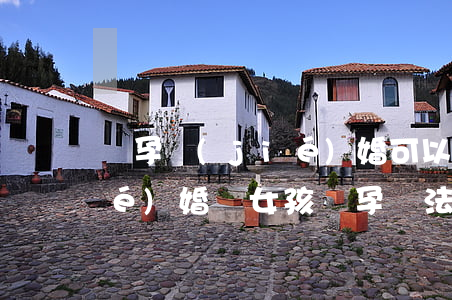 懷孕結(jié)婚可以違法嗎(沒結(jié)婚讓女孩懷孕違法嗎)