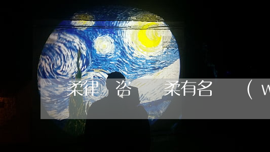 懷柔律師咨詢（懷柔有名債務(wù)糾紛律師）