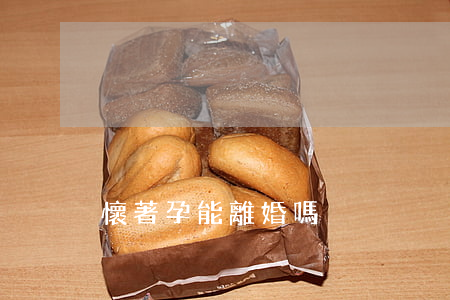 懷著孕能離婚嗎