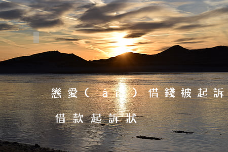 戀愛(ài)借錢被起訴-戀愛(ài)中借款起訴狀