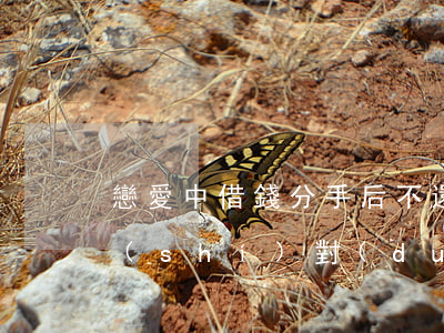 戀愛中借錢分手后不還打官司輸了-戀愛時(shí)對(duì)方借錢 分手后不還了