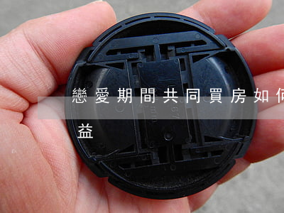 戀愛期間共同買房，如何保障未寫名字一方權益