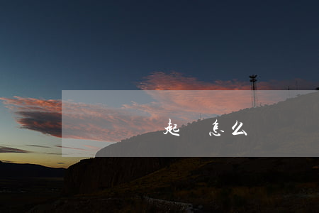 戀愛糾紛起訴怎么寫