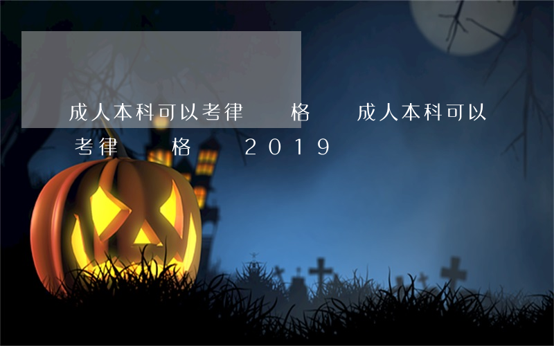 成人本科可以考律師資格證嗎(成人本科可以考律師資格證嗎2019)