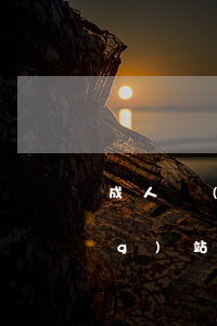 成人網(wǎng)站地址(成人網(wǎng)站地址)