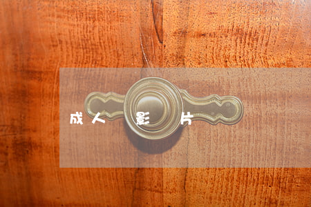 成人電影圖片