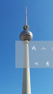 成人高考的本科可以考司法證嗎(成人本科可以考司法考試嗎)