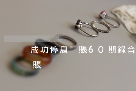 成功停息掛賬60期錄音(5年60期停息掛賬)