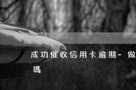 成功催收信用卡逾期-做信用卡逾期催收好嗎