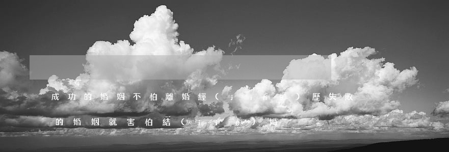成功的婚姻不怕離婚(經(jīng)歷失敗的婚姻就害怕結(jié)婚)
