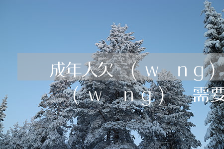 成年人欠網(wǎng)貸人死了(人死了欠網(wǎng)貸需要還嗎)