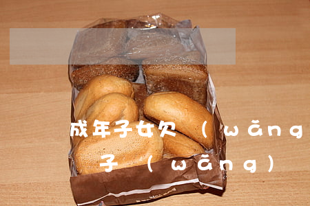 成年子女欠網(wǎng)貸父母償還(成年兒子網(wǎng)貸欠債父母擔責嗎)