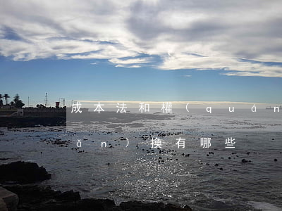 成本法和權(quán)益法的轉(zhuǎn)換有哪些