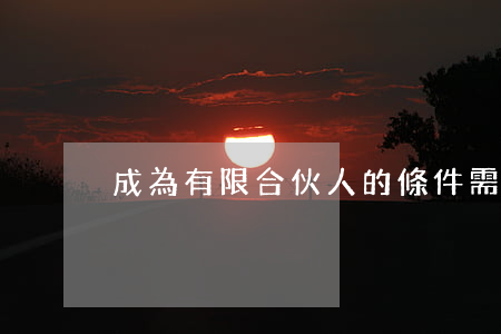 成為有限合伙人的條件需要具備哪些